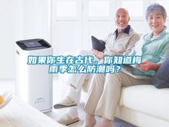 常見問題如果你生在古代，你知道梅雨季怎么防潮嗎？