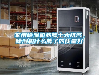 行業新聞家用除濕機品牌十大排名，除濕機什么牌子的質量好