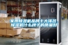 家用除濕機品牌十大排名，除濕機什么牌子的質量好