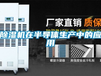 行業(yè)新聞除濕機在半導體生產(chǎn)中的應(yīng)用