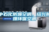 中石化防爆空調，紹興防爆環保空調