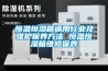 泳池除濕機 工廠除濕機單價