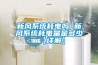 新風系統耗電嗎 新風系統耗電量是多少【詳解】