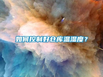 常見問題如何控制好倉庫溫濕度？