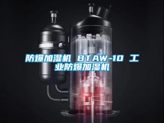 企業新聞防爆加濕機 BTAW-10 工業防爆加濕機
