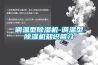 調(diào)溫型除濕機(jī)-調(diào)溫型除濕機(jī)知識(shí)簡(jiǎn)介