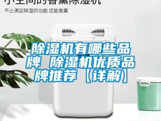 企業新聞除濕機有哪些品牌 除濕機優質品牌推薦【詳解】