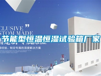 知識百科節能型恒溫恒濕試驗箱廠家