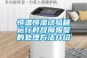 恒溫恒濕試驗箱運行時故障報警的處理方法介紹