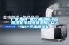 南通高低溫試驗箱制造商，南通高低溫試驗箱供應商，南通高低溫試驗箱生產商