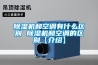 溫州恒溫恒濕試驗箱生產廠家