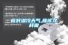 工業(yè)除濕機(jī)的維修維護(hù)的方法和步驟