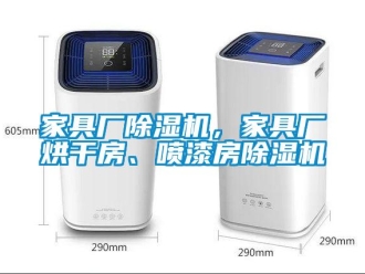行業新聞家具廠除濕機，家具廠烘干房、噴漆房除濕機
