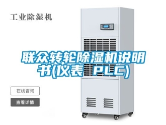 常見問題聯眾轉輪除濕機說明書(儀表 PLC)