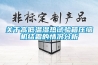 國(guó)內(nèi)的恒溫恒濕設(shè)備分為哪幾類？