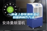 高溫環境排濕 耐高溫防爆除濕機