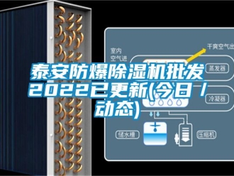 企業新聞泰安防爆除濕機批發2022已更新(今日／動態)