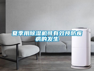 知識百科夏季用除濕機可有效預防疾病的發生