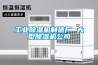 工業(yè)除濕機哪個牌子好 工業(yè)除濕機品牌選擇
