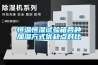恒溫恒濕試驗箱 返回列表頁
