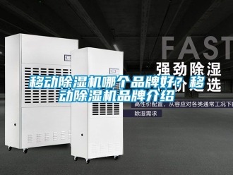 企業新聞移動除濕機哪個品牌好？移動除濕機品牌介紹