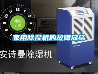 行業新聞家用除濕機的故障總結