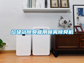 行業新聞垃圾站除臭就用噴霧除臭機