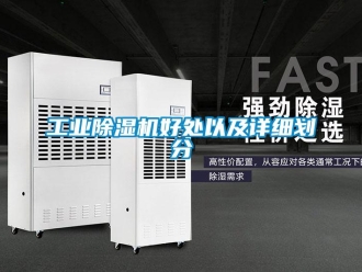 企業新聞工業除濕機好處以及詳細劃分