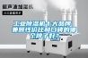 工業除濕機十大品牌 兼顧性價比和口碑的哪個牌子好？
