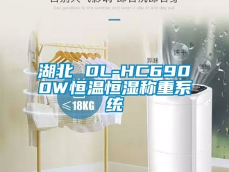 知識百科湖北 DL-HC6900W恒溫恒濕稱重系統