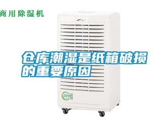 企業(yè)新聞倉(cāng)庫(kù)潮濕是紙箱破損的重要原因