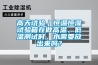 高天試驗｜恒溫恒濕試驗箱在做高溫、低溫測試時，水需要放出來嗎？