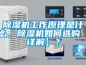 行業(yè)新聞除濕機(jī)工作原理是什么，除濕機(jī)如何選購(gòu)【詳解】？