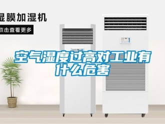 企業新聞空氣濕度過高對工業有什么危害