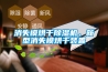 工業除濕機要怎么維護才能延長使用壽命_重復