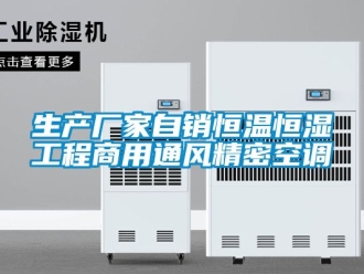 知識百科生產(chǎn)廠家自銷恒溫恒濕工程商用通風(fēng)精密空調(diào)