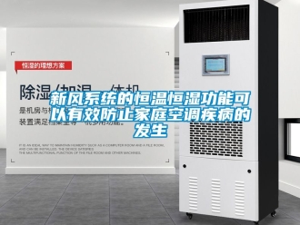 知識百科新風(fēng)系統(tǒng)的恒溫恒濕功能可以有效防止家庭空調(diào)疾病的發(fā)生