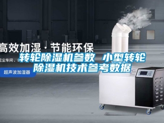 常見問題轉輪除濕機參數 小型轉輪除濕機技術參考數據