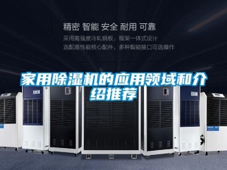 行業新聞家用除濕機的應用領域和介紹推薦