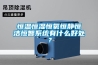 恒溫恒濕恒氧恒靜恒潔恒智系統(tǒng)有什么好處？