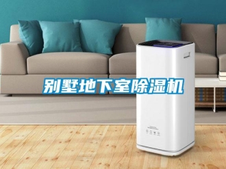 常見問題別墅地下室除濕機(jī)