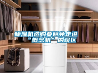 行業新聞除濕機選購要避免走進“概念機”的誤區
