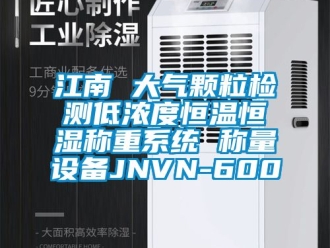 知識(shí)百科江南 大氣顆粒檢測(cè)低濃度恒溫恒濕稱重系統(tǒng) 稱量設(shè)備JNVN-600