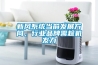 新風(fēng)系統(tǒng)當(dāng)前發(fā)展方向，行業(yè)品牌需趁機發(fā)力