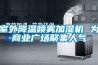 室外降溫噴霧加濕機(jī) 為商業(yè)廣場(chǎng)聚集人氣