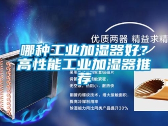 行業新聞哪種工業加濕器好？高性能工業加濕器推薦