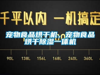 企業新聞寵物食品烘干機，寵物食品烘干除濕一體機