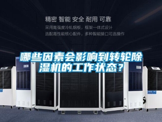 行業新聞哪些因素會影響到轉輪除濕機的工作狀態？