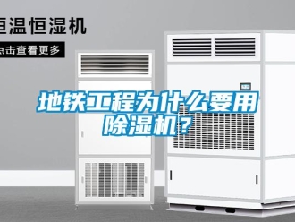 企業(yè)新聞地鐵工程為什么要用除濕機？
