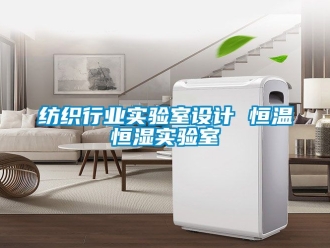 知識百科紡織行業實驗室設計 恒溫恒濕實驗室